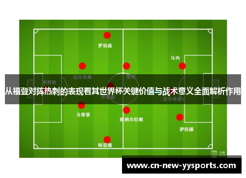 从福登对阵热刺的表现看其世界杯关键价值与战术意义全面解析作用