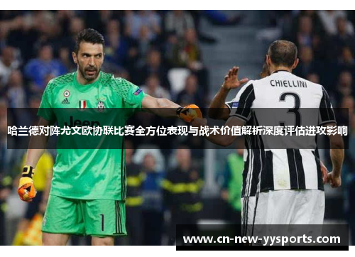 哈兰德对阵尤文欧协联比赛全方位表现与战术价值解析深度评估进攻影响