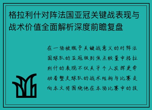 格拉利什对阵法国亚冠关键战表现与战术价值全面解析深度前瞻复盘