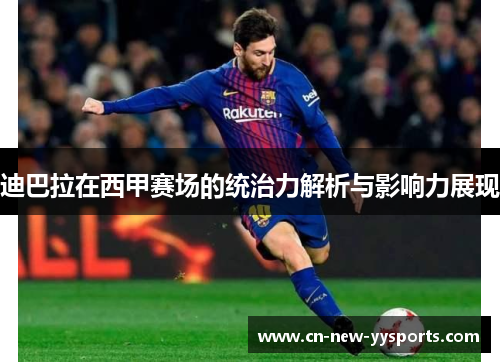 迪巴拉在西甲赛场的统治力解析与影响力展现