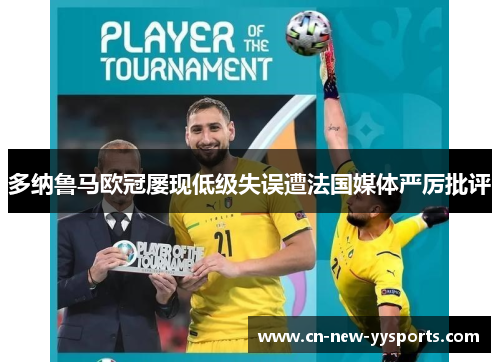 多纳鲁马欧冠屡现低级失误遭法国媒体严厉批评