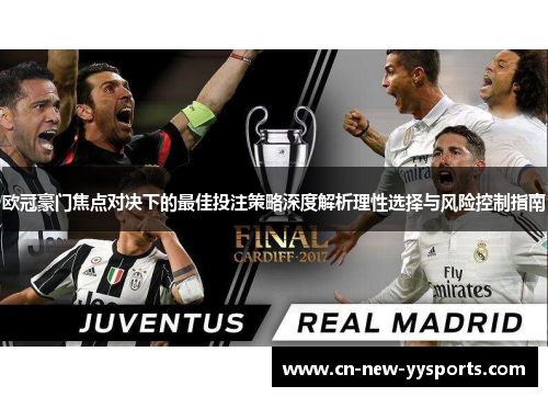 欧冠豪门焦点对决下的最佳投注策略深度解析理性选择与风险控制指南
