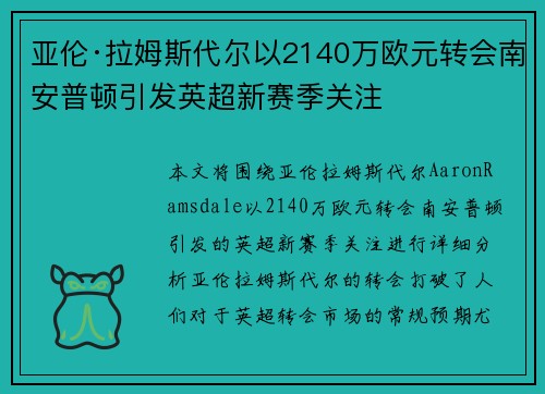 亚伦·拉姆斯代尔以2140万欧元转会南安普顿引发英超新赛季关注