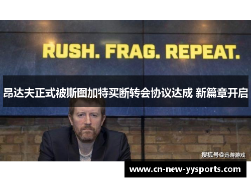 昂达夫正式被斯图加特买断转会协议达成 新篇章开启