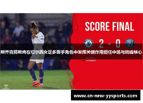 斯乔克努斯肯在切尔西女足多面手角色中发挥关键作用担任中场与防线核心