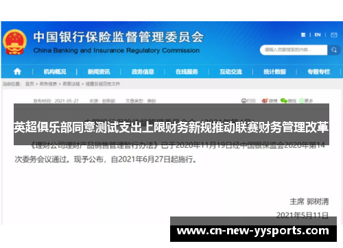 英超俱乐部同意测试支出上限财务新规推动联赛财务管理改革