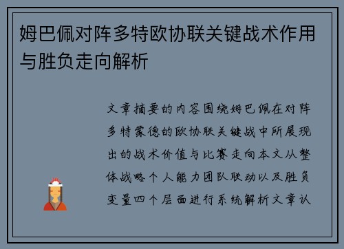 姆巴佩对阵多特欧协联关键战术作用与胜负走向解析