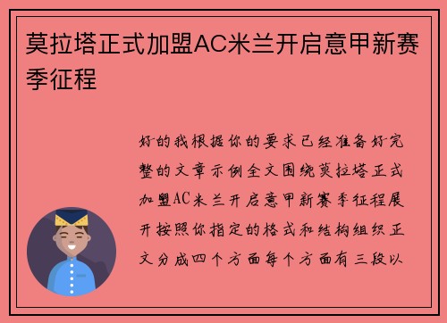莫拉塔正式加盟AC米兰开启意甲新赛季征程