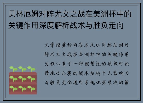 贝林厄姆对阵尤文之战在美洲杯中的关键作用深度解析战术与胜负走向