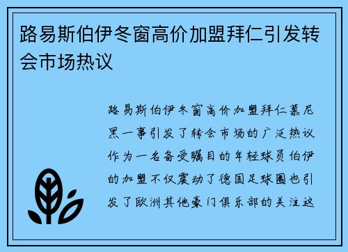 路易斯伯伊冬窗高价加盟拜仁引发转会市场热议
