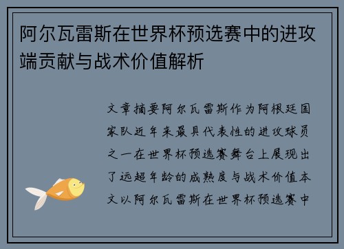 阿尔瓦雷斯在世界杯预选赛中的进攻端贡献与战术价值解析