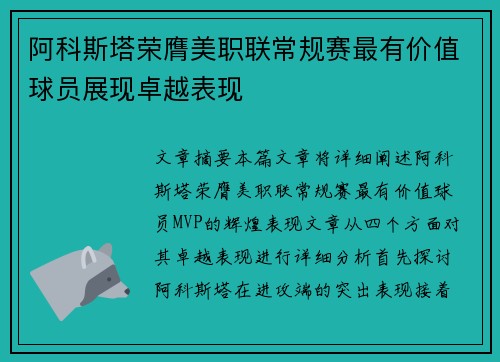 阿科斯塔荣膺美职联常规赛最有价值球员展现卓越表现