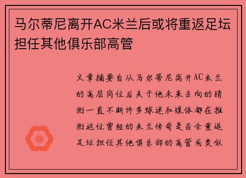 马尔蒂尼离开AC米兰后或将重返足坛担任其他俱乐部高管