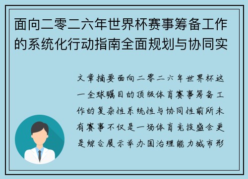 面向二零二六年世界杯赛事筹备工作的系统化行动指南全面规划与协同实施
