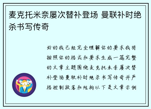 麦克托米奈屡次替补登场 曼联补时绝杀书写传奇