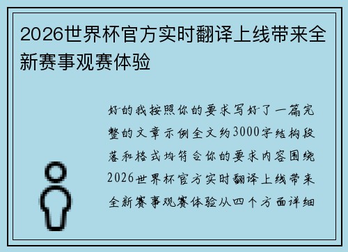 2026世界杯官方实时翻译上线带来全新赛事观赛体验
