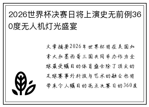 2026世界杯决赛日将上演史无前例360度无人机灯光盛宴
