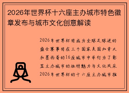 2026年世界杯十六座主办城市特色徽章发布与城市文化创意解读