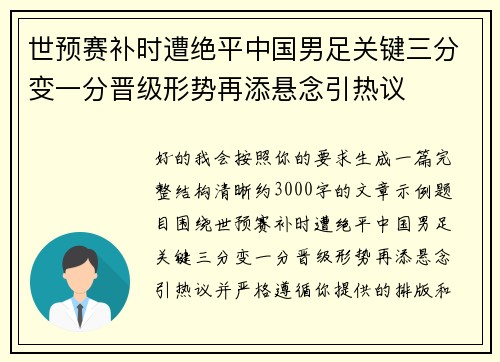 世预赛补时遭绝平中国男足关键三分变一分晋级形势再添悬念引热议