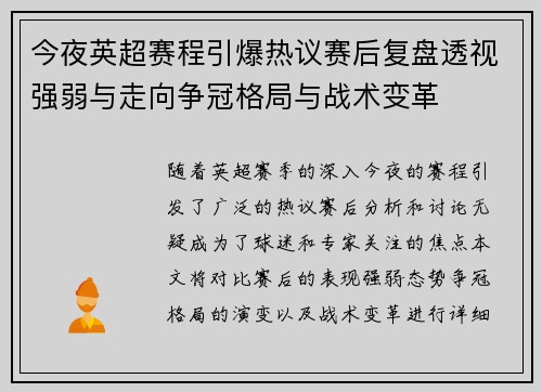 今夜英超赛程引爆热议赛后复盘透视强弱与走向争冠格局与战术变革
