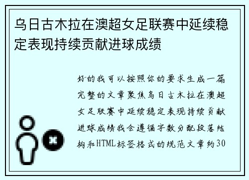 乌日古木拉在澳超女足联赛中延续稳定表现持续贡献进球成绩