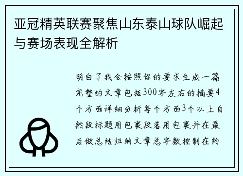 亚冠精英联赛聚焦山东泰山球队崛起与赛场表现全解析