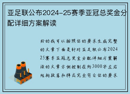 亚足联公布2024-25赛季亚冠总奖金分配详细方案解读