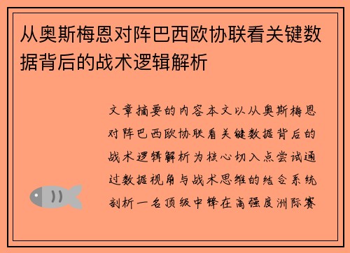 从奥斯梅恩对阵巴西欧协联看关键数据背后的战术逻辑解析