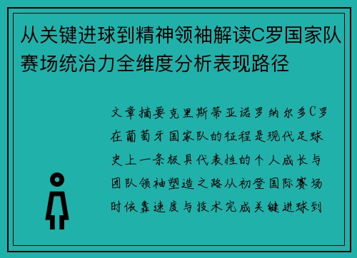 从关键进球到精神领袖解读C罗国家队赛场统治力全维度分析表现路径
