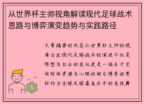从世界杯主帅视角解读现代足球战术思路与博弈演变趋势与实践路径