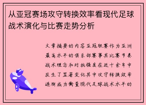 从亚冠赛场攻守转换效率看现代足球战术演化与比赛走势分析