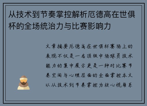 从技术到节奏掌控解析厄德高在世俱杯的全场统治力与比赛影响力
