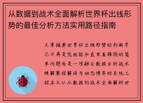 从数据到战术全面解析世界杯出线形势的最佳分析方法实用路径指南