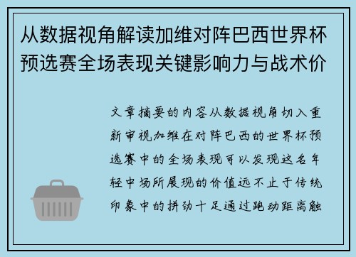 从数据视角解读加维对阵巴西世界杯预选赛全场表现关键影响力与战术价值