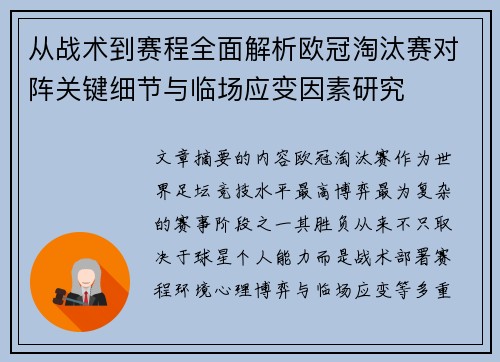 从战术到赛程全面解析欧冠淘汰赛对阵关键细节与临场应变因素研究