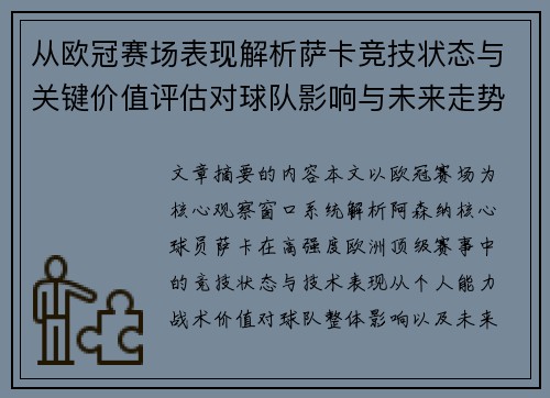 从欧冠赛场表现解析萨卡竞技状态与关键价值评估对球队影响与未来走势判断