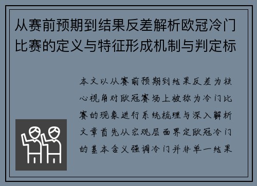 从赛前预期到结果反差解析欧冠冷门比赛的定义与特征形成机制与判定标准