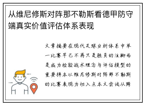 从维尼修斯对阵那不勒斯看德甲防守端真实价值评估体系表现