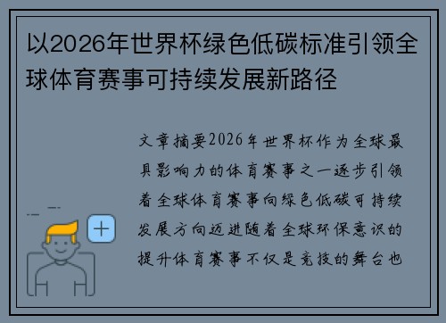 以2026年世界杯绿色低碳标准引领全球体育赛事可持续发展新路径