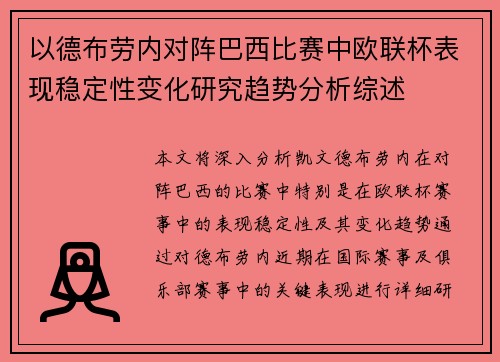 以德布劳内对阵巴西比赛中欧联杯表现稳定性变化研究趋势分析综述