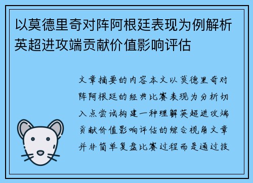 以莫德里奇对阵阿根廷表现为例解析英超进攻端贡献价值影响评估