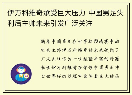 伊万科维奇承受巨大压力 中国男足失利后主帅未来引发广泛关注