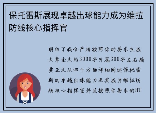 保托雷斯展现卓越出球能力成为维拉防线核心指挥官