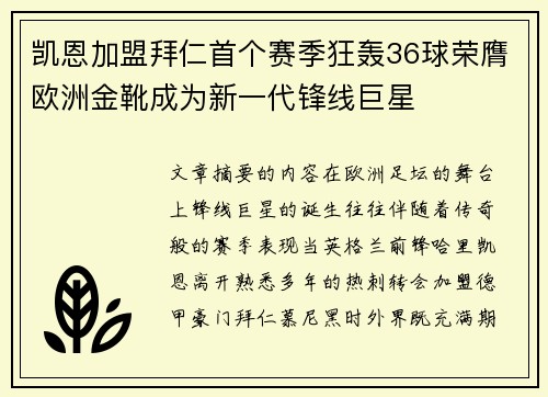 凯恩加盟拜仁首个赛季狂轰36球荣膺欧洲金靴成为新一代锋线巨星