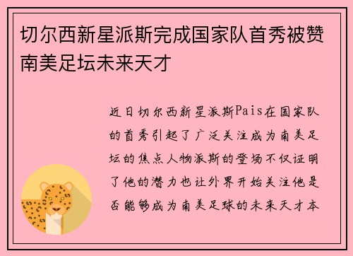 切尔西新星派斯完成国家队首秀被赞南美足坛未来天才