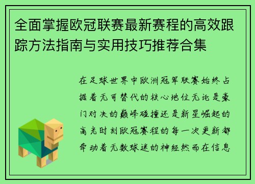 全面掌握欧冠联赛最新赛程的高效跟踪方法指南与实用技巧推荐合集