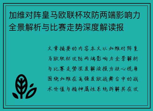 加维对阵皇马欧联杯攻防两端影响力全景解析与比赛走势深度解读报