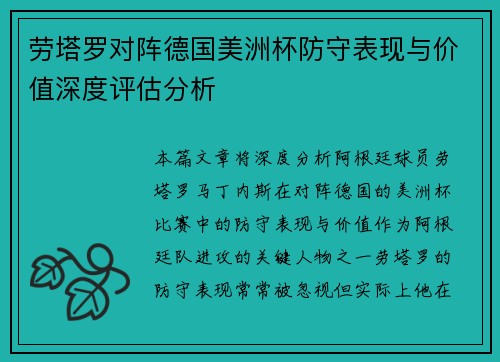 劳塔罗对阵德国美洲杯防守表现与价值深度评估分析