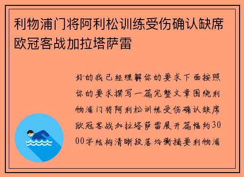 利物浦门将阿利松训练受伤确认缺席欧冠客战加拉塔萨雷