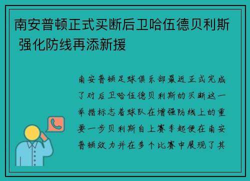 南安普顿正式买断后卫哈伍德贝利斯 强化防线再添新援
